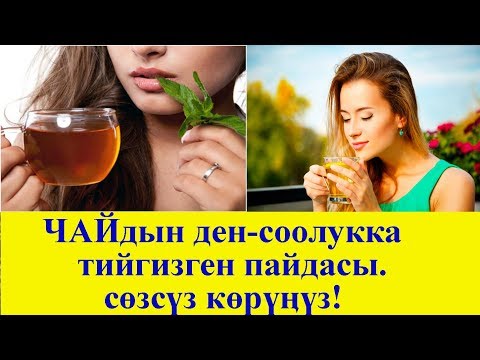 Video: Көк чай жөнүндө