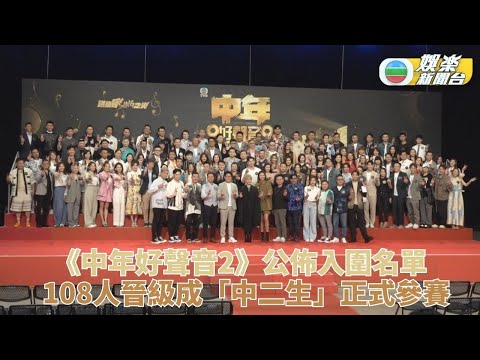 中年好聲音2｜108名入圍名單公佈 中二生燃續聲Sing傳奇