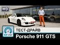 Porsche 911 GTS - тест-драйв от InfoCar.ua (Порше 911)