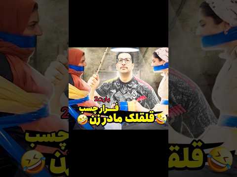 چالش فرار از چسب با قلقلک مادر زن Glue Trap Tickle Challenge چالش Challenge Glue خنده
