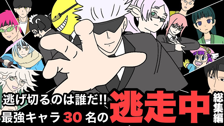 【総集編】最強アニメキャラ達が逃走中してみた結果wwwww【アニメ】