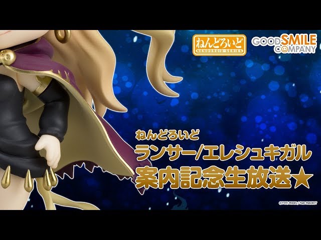 ねんどろいど ランサー/エレシュキガル」案内記念生放送 - YouTube