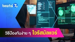 ไวรัสมัลแวร์คืออะไร ?​ และวิธีป้องกันง่าย ๆ ทำได้ด้วยตัวเอง #แบไต๋7HD