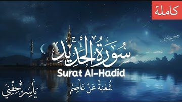 سورة الحديد - شعبة عن عاصم - ياسر حفني