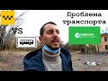 Такси VS Общественный транспорт. Проблема  &quot;свободного&quot; перемещения