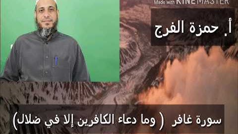 سورة غافر (  وما دعاء الكافرين إلا في ضلال)