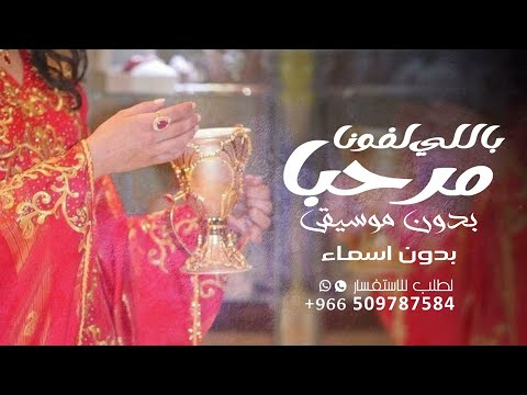 مرحبا باللي لفونا اغنية ترحيب بالضيوف بدون موسيقى  مرحبا باللي لفونا اغنية ترحيب بالضيوف بدون موسيقى