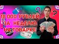 ЛЕГКИЕ ДЕНЬГИ | ТОВАРКА В РАЗГАРЕ | EASY MONEY | 18.000₽ за неделю