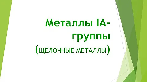 Щелочные металлы