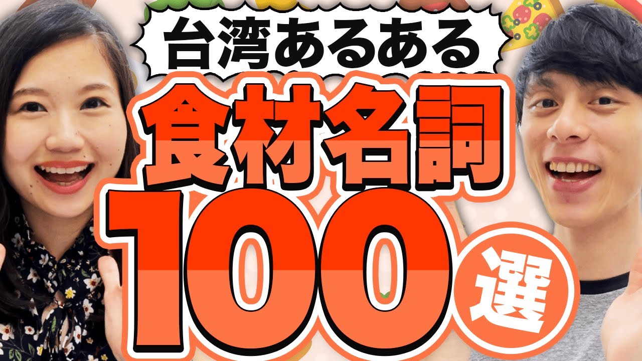 【台湾旅行前に見て！】台湾あるある食材名詞100選 