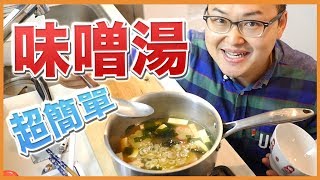 簡單的日式味噌湯做法《阿倫做料理》