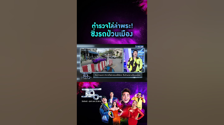 ตำรวจไล่ล่าพระ! ซิ่งรถป่วนเมือง | #Shorts CLIP | แฉ | GMM25
