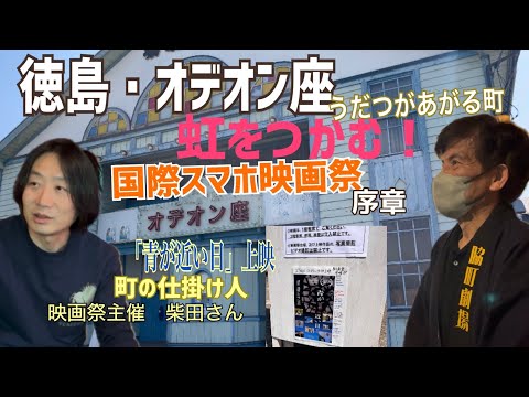 虹をつかむ！オデオン座&国際スマホ映画祭「青が近い日」上映までの道のり②