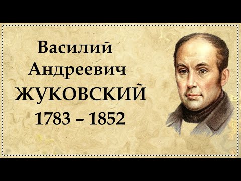 Василий Жуковский краткая биография