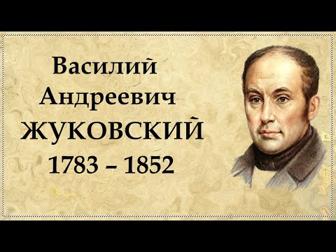 Реферат: Василий Андреевич Жуковский - краткая биография