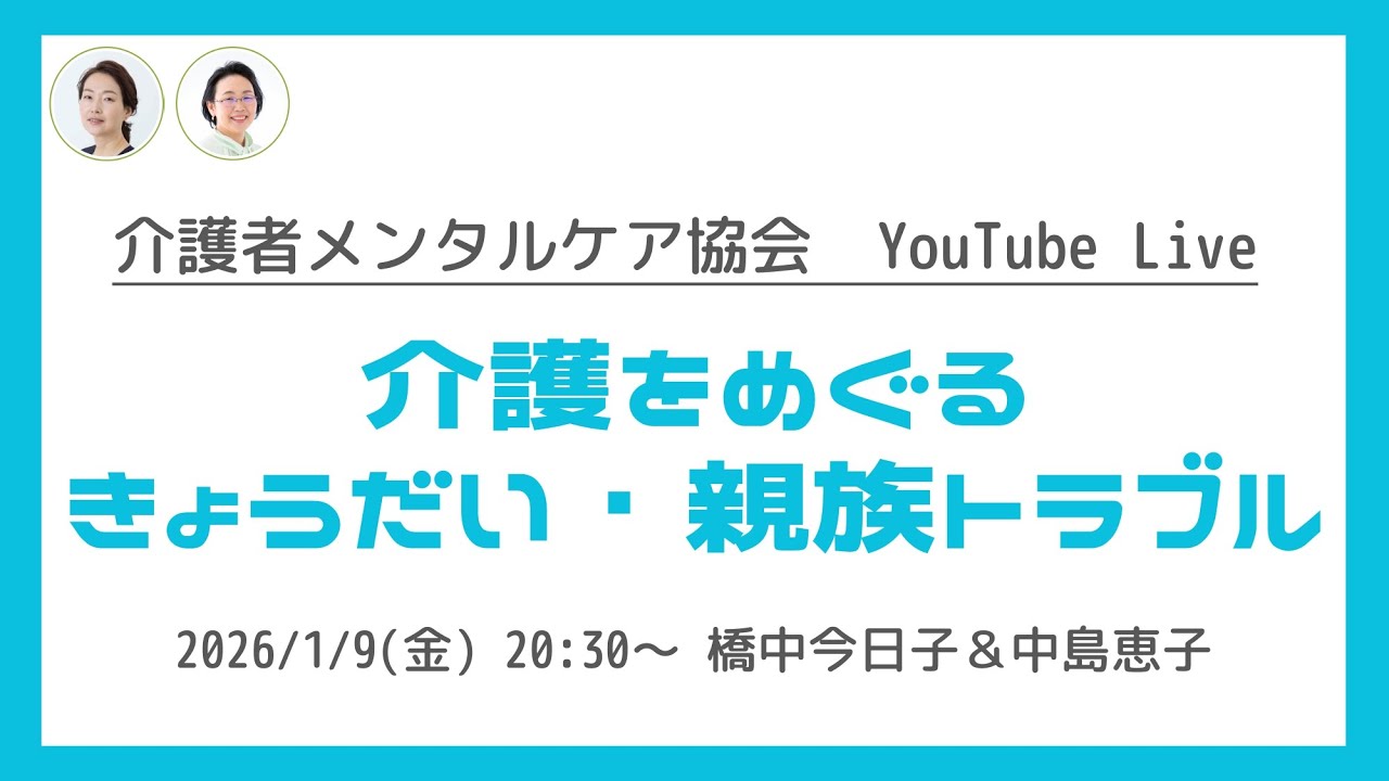 ライブ配信 第63回「介護をめぐるきょうだい・親族トラブル」