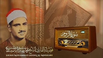إبداعات منشاوية تلاوة عذبة تملئ القلوب💕 خشوعاً للشيخ محمد صديق المنشاوي رحمه الله