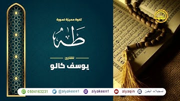 سورة طه بجوده عاليه - القارئ يوسف كالو _ Surat Taha - Yousef Kalo