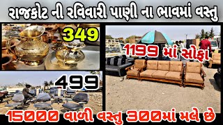 રાજકોટ ની રવિવારી મફતના ભાવમાં વસ્તુ છે ભાઈ Rajkot ni Ravivari #rajkot #ravivari#femos