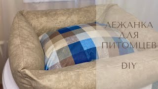 DIY | Лежанка для питомцев со съемными подушками