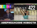 CSBSVNNQ Американские новости #422 Выпуск от 05.02.2021