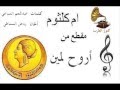 أم كلثوم مقطع من أروح لمين