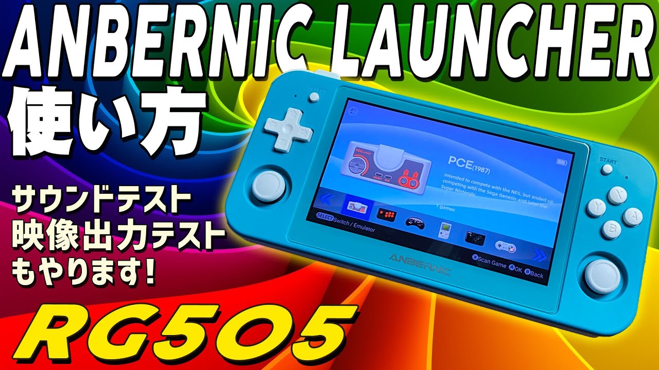 3】RG505 実機感想レビュー「Anbernicランチャーの使い方やサウンド 