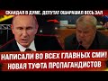 Эту туфту выдали все главные СМИ страны! Стыдоба! / Скандал в думе. Слова депутата ошарашили зал