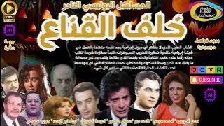 3/1 🚨المسلسل البوليسي النادر ( خلف القناع ) أحمد مرعي l ناهد جبر l نسخة حصرية l بدون فواصل موسيقية☑️