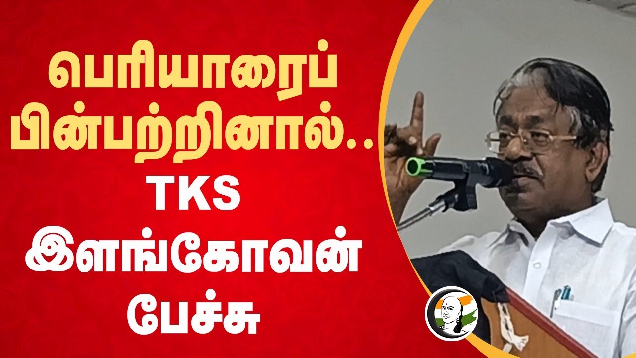 பெரியாரைப் பின்பற்றினால்.. TKS Elangovan Speech | DMK | K Veeramani | Erode