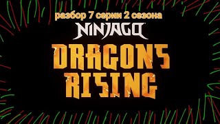 Разбор на 7 серию 2 сезона лего ниндзяго восстание драконов | Супер Пупер Гипер ниндзя