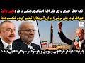 زنگ خطر جدی برای علی اف افشاگری متکی درباره نقش باکو فردریش مرتس ایران آمریکا را تحقیر کرد وشکست داد