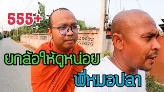 ธรรมไปเรื่อย EP.44 ตอน บุกบ้านพี่หมอปลา 3 (จบ)