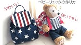 リュックサック 子供用 小学生 作り方 Diy Backpack For Kids Sewing Tutorial Youtube