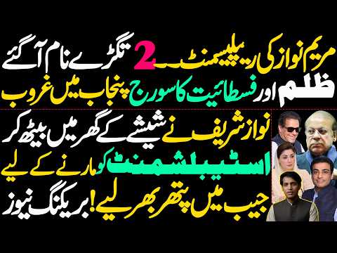Maryam Nawaz Replacement Debate Escalates Amid Punjab Political Standoff!
