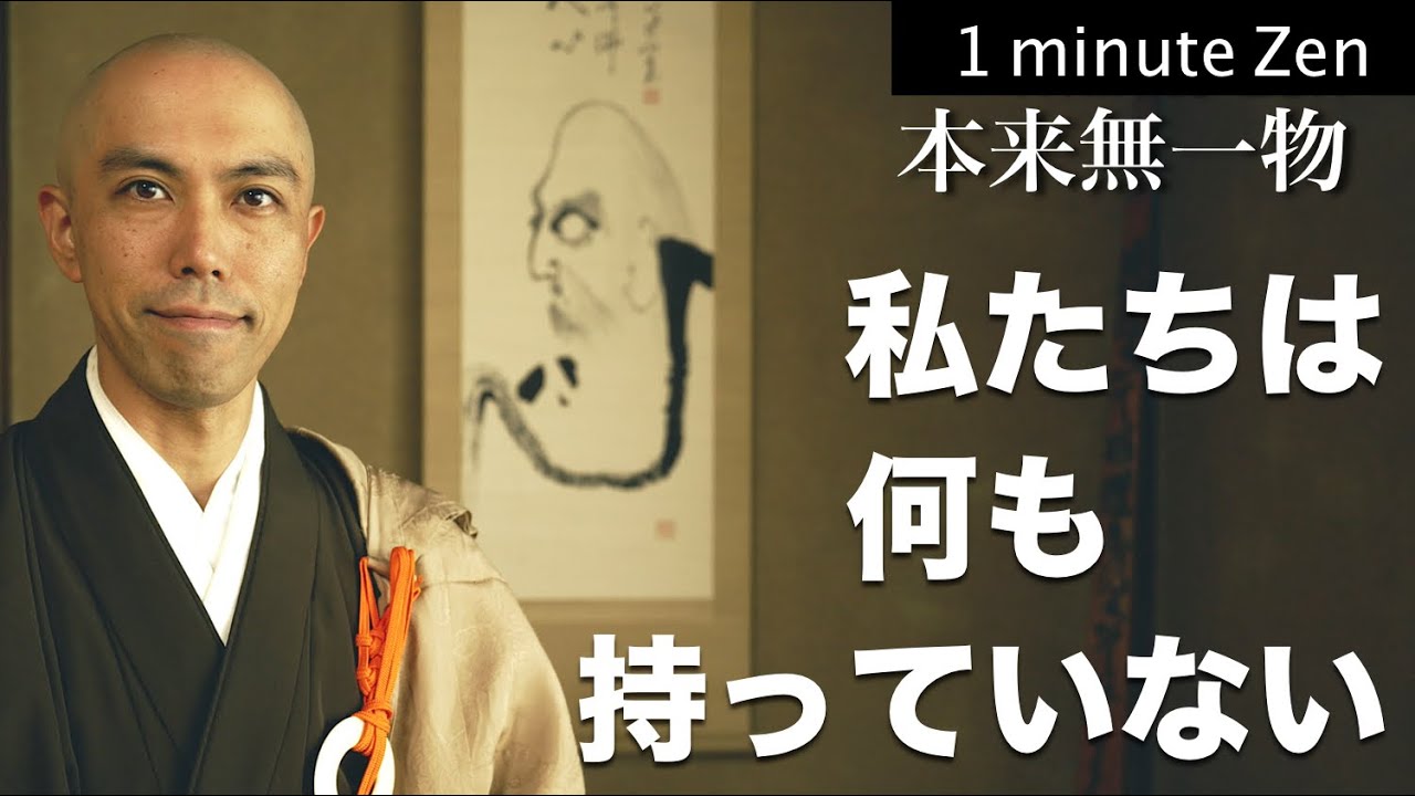 1 minute Zen 'Come with nothing, leave with nothing'/ Kanho