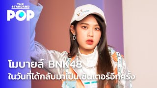 โมบายล์ BNK48 ในวันที่ได้กลับมาเป็นเซ็นเตอร์อีกครั้ง