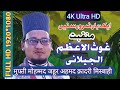      mufti zahoor ahmad qadri   kochgadh sharif  beautiful recitation 2021