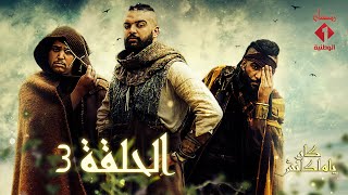 سلسلة كان يا ماكانش الحلقة - 03 | Série Ken Ya Makenech Ep - 03