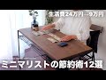 【生活費24万円から9万円】ミニマリストの節約術12選
