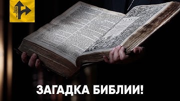 Загадка Библии. Реальная история книги.