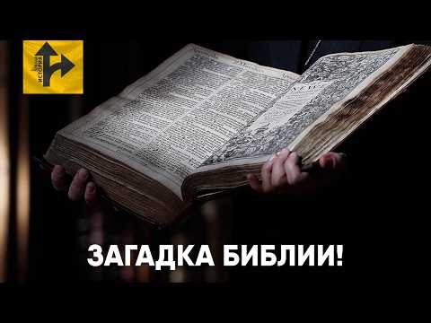 Загадка Библии. Реальная