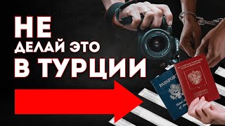 НИКОГДА НЕ ДЕЛАЙТЕ ЭТОГО В ТУРЦИИ! Что нельзя делать в Турции?