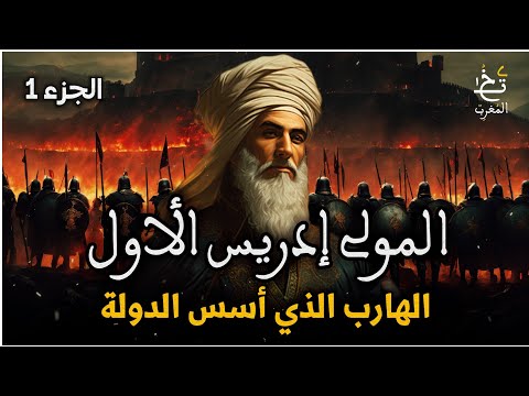 الحلقة 1 المولى إدريس الأول الهارب الذي أسس دولة الأدارسة المغرب قصص