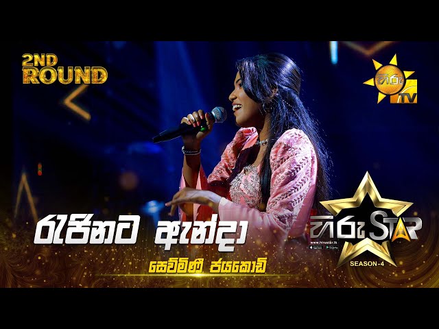 Rajinata Anda - රැජිණට ඇන්දා | Sewmini Jayakodi | Hiru Star Season 04 | 2nd Round 🌟 class=