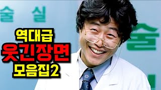 🔥웃긴 영화 특집2🔥개그맨 보다 웃겨버리는 역대급 한국 영화 배우들 명장면 모음집