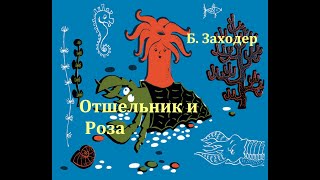 Отшельник и Роза.  Борис Заходер.  Аудиосказка 1969год.