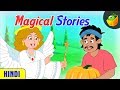जादुई कथाएँ [Magical Stories] | World Folk Tales in Hindi | MagicBox Hindi