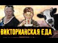 Чем Питались Викторианцы? / [История по Чёрному]