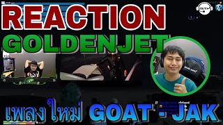 REACTION GOLDENJET เพลงใหม่ GOAT - JAK